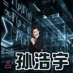 孙浩宇