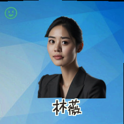 林薇