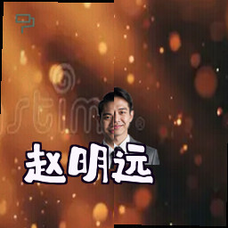 赵明远