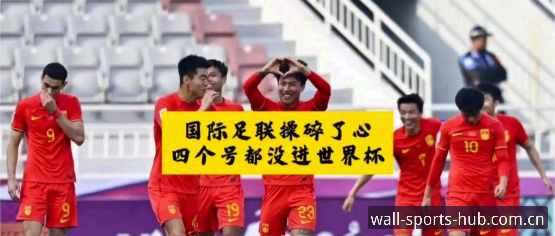 长城体育用户体验攻略 世界杯要扩军到66队?这对中国男足意味着什么?
